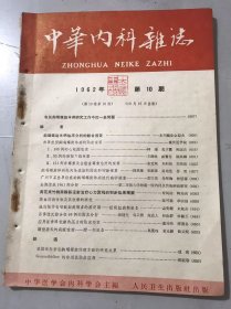 1962年10月15日第10卷第10期 《中华内科杂志》 /钩端螺旋体病先天性感染的临床和实验观察：钟惠澜、曹维霄、莫培生、晏质/高血压病弦脉及其机制的研究：陈可冀、章宗穆/应用尿素降低颅内压力的临床观察：董为伟、傅雅各/钩端螺旋体病实验诊断技术的改进研究：于恩庶、吴熙仪/血清胆红素微量测定的几点体会：何金昌/肝大指数在肝肿大诊断上的意义：秦世雄/赖式综合征一例：罗柱流、严而良……