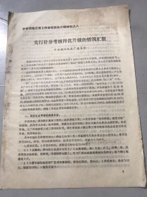 全省调整工资工作会议经验介绍材料之八 1979年《实现计分考核择优升级的情况汇报》湖州机床厂委员会。