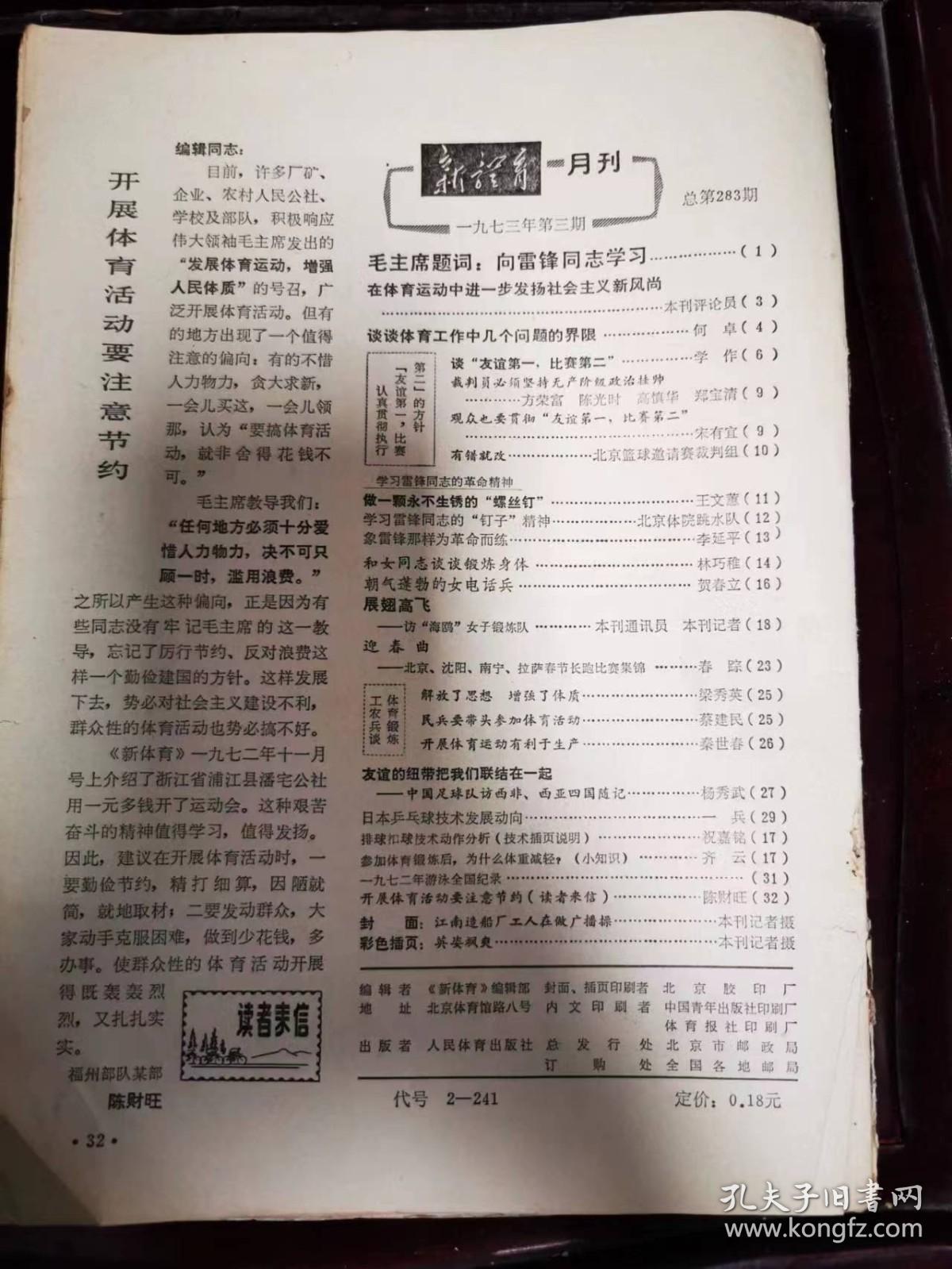 1973年《新体育》第3期 人民体育出版社 /谈谈体育工作中几个问题的界限：何卓/做一颗永不生锈的“螺丝钉”：王文蕙/象雷锋那样为革命而练：李延平/朝气蓬勃的女电话兵：贺春立。