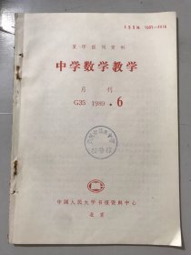 G35 1989年 第6期 复印报刊资料《中学数学教学》/教学相长的理论与实践：杨启亮/数学思维方法与智力开发：陈振宣/创造性思维与数学教学：刘敬之/谈数学教学对学生观察能力的培养：王仪汉/“练中求讲，讲中求练”初探：刘应平、王治宇/隐含条件的种类，挖掘与应用：吴乃曦、孙紫云/略谈复数在三角中的应用：林芝文……