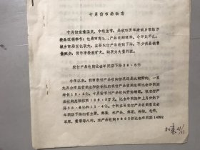 1980年11月12日 《十月份市场动态/农村产品收购比去年同期下降28.6%/手表、电视机、录音机销售量急剧下降/货币净投放扩大，储蓄存放大量提取》。