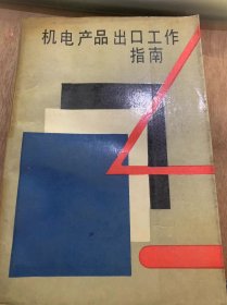 《机电产品出口指南》/我国对外贸易的方针和政策/资本主义国家的特点及我国机电产品……