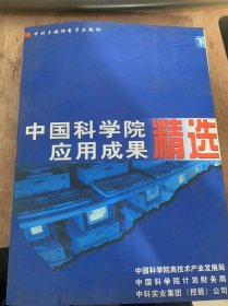 《中国科学院应用成果精选1000例》（下）（汽车塑料油箱/汽车保险杠专用塑料系列产品/C9石油树脂乳液/无水洗手剂/纳米尼龙—6/模具专用室温固化硅橡胶/回归反光膜…）