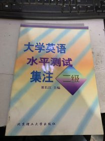 《大學(xué)英語水平測試集注二級》