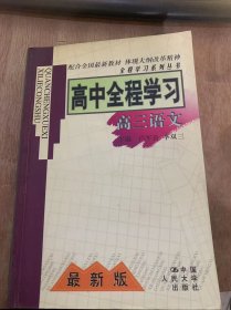 （最新版  全程学习系列丛书）《高中全程学习·高三语文》议论文/谈《水浒》的任务和结构/我国古代小说的发展及其规律/谈白居易和辛弃疾的词四首/《诗经》两首……