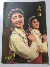 1978年6月30日 第3期总第79期《舞蹈》/在生活的海洋里：陈翘、刘选亮/华主席又给了我艺术青春：冯国佩/园丁的重任-记本刊召开的少年儿童舞蹈创作座谈会：海如/友谊之花（舞蹈速写之二）：阿老、苗地、李克瑜、赵士英/学习与友谊-和土耳其民间舞蹈团相处的日子里：张善荣/难忘的泼水节：邢波、李仁顺、张奇、王元林……