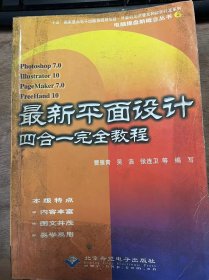 电脑操盘新概念丛书6《最新平面设计四合一完全教程》