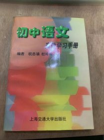 《初中语文高效学习手册》现代汉语基础知识/汉语拼音/汉字/词汇/语法/文学知识/阅读、听见知识/文言文阅读知识/写作基础知识……