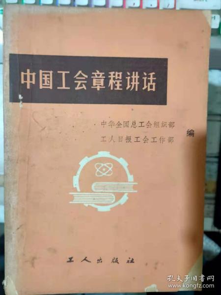 《中国工会章程讲话》