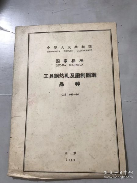 中华人民共和国国家标准《工具钢热轧及锻制圆钢品种 GB 909-66》。