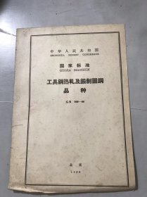 中华人民共和国国家标准《工具钢热轧及锻制圆钢品种 GB 909-66》。