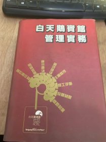 《白天鹅宾馆管理实务》总经理室工作人员岗位责任制/制度和规定/保密室收发制度/档案文件借阅规定/岗位责任制/有关工作的操作规程/工作规程及其它/有关规定/各级人员岗位责任制/管理制度/卫生工作务操作规程/绿化工作业务管理和操作规程……