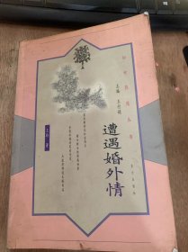 （妇女热线丛书）《遭遇婚外情》。