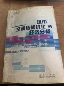 《城市空间结构优化的经济分析》问题的提出/研究现状/城市空间结构的基本内涵与特征/聚集效应、地租与城市空间结构/研究的创新/研究思路与渔药观点……