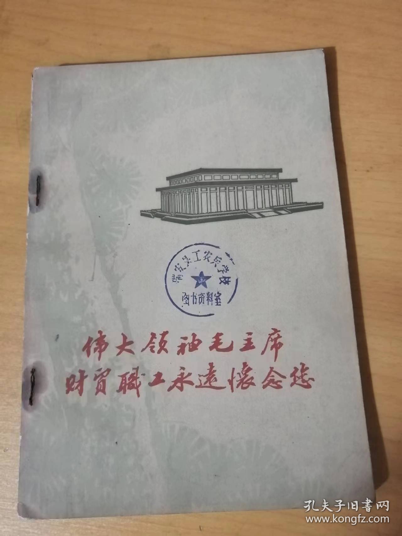 《伟大领袖毛主席财贸职工永远怀念您》/毛主席无比关怀财贸工作：张哲民/在毛主席身边的幸福日子：周健/红日永照我心头：郝芝兰……