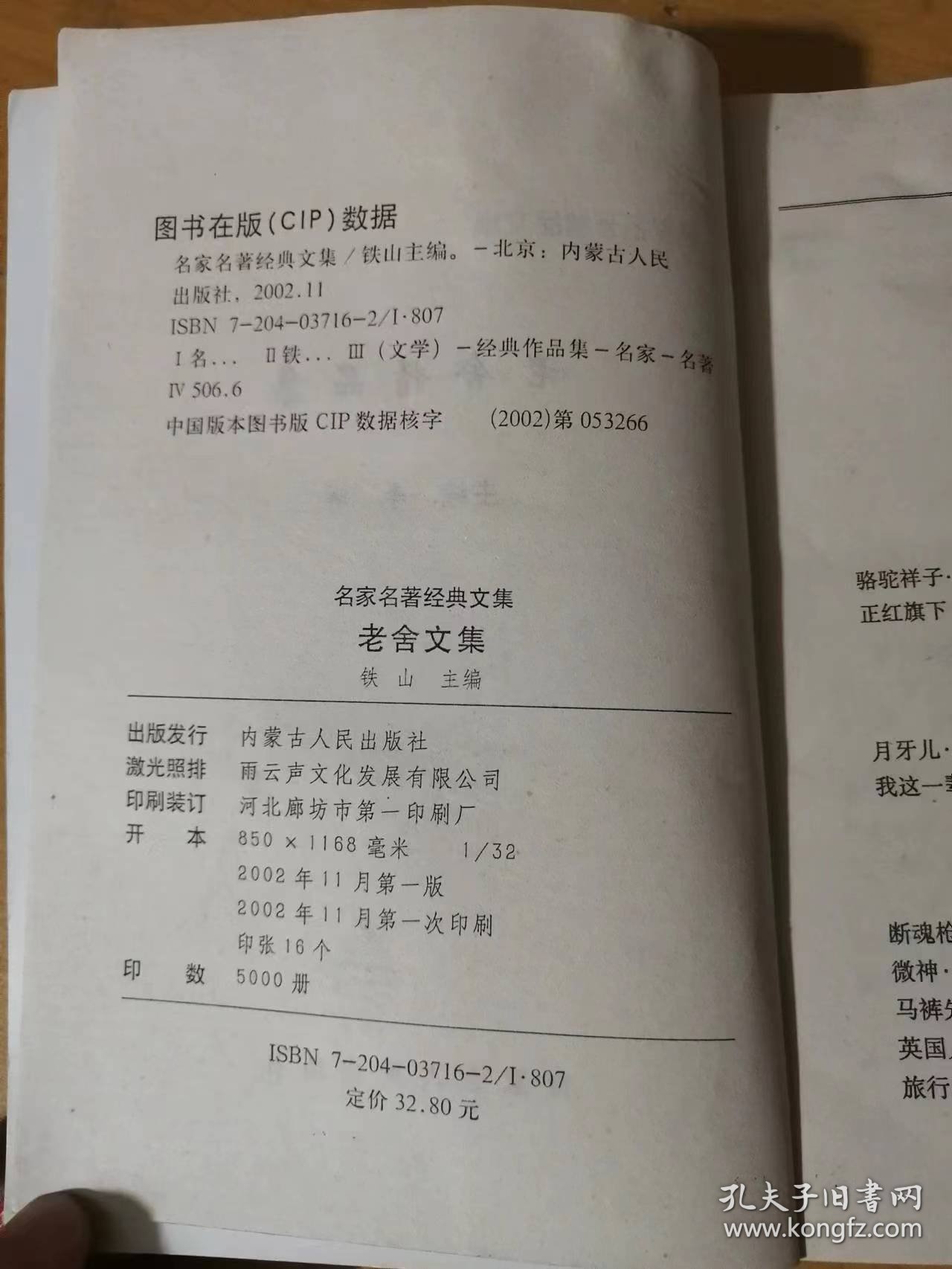 2002年11月 内蒙古人民出版社 名家名著经典文集《老舍文集》/骆驼祥子/正红旗下/月牙儿/我这一辈子/断魂枪/微神/马裤先生/英国人/旅行/头一天/英国人与猫狗……