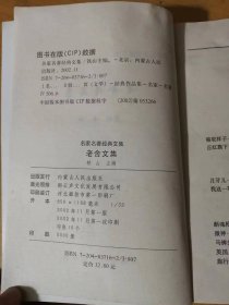 2002年11月 内蒙古人民出版社 名家名著经典文集《老舍文集》/骆驼祥子/正红旗下/月牙儿/我这一辈子/断魂枪/微神/马裤先生/英国人/旅行/头一天/英国人与猫狗……