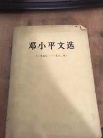 《邓小平文选一九七五——一九八二年）全党讲大局，把国民经济搞上去（一九七五年三月五日）/当前钢铁工业必须解决的几个问题（一九七五年五月二十九日）/关于发展工业的几点意见（一九七五年八月三日）……