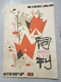 《词刊》1987年7月号总第46期 /邓丹心：军旗升起的地方/秦庚云：井冈山之恋/刘薇：红蜡烛/任红举：星，陨落的时候/李松涛：云天抒怀/甲丁：我们告诉世界/李峰：当兵的历史/胡宏伟：爱兵吧，朋友/倪维德：中国青年……