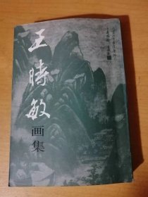 《王时敏画集》/扇面（一六二四）/山水图轴（一六二七）/仿北苑山水图轴（一六二九）/仿古册其一仿梅花道人（一六三〇）……