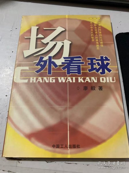《场外看球》