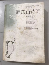 东海岸丛书《雁荡山诗词》。
