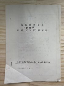 《药品经营企业申请“合格证”“许可证”登记表》申请单位：院桥供销社生活商店文具-中成药.西药门市部