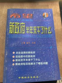 《希望—新政府半年来干了什么》（下）。