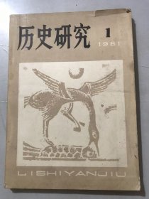 1981年2月15日 第1期《历史研究》/应该重新探讨摩尔根的原始社会分期法：时佑平/义和团几个问题的辨析：陈振江/唐代两税法杂考：黄永年/辽代契丹和汉族及其他民族的经济文化联系：岑家梧/元好问与蒙古国关系考辨：黄时鉴/元代诈马宴新探：韩儒林……