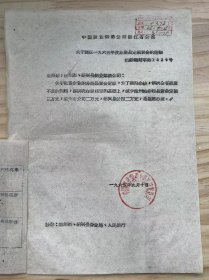 中国糖业烟酒公司浙江省公司《关于调整一九六五年度非商品定额资金的通知》