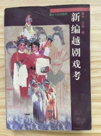 《新编越剧戏考》梁山伯与祝英台、西厢记、红楼梦、碧玉簪、情探、胭脂、五女拜寿、汉宫怒、柳毅传书、白蛇传、孔雀东南飞、泪洒相思地、孟丽君、劈山救母、玉蜻蜓、凄凉辽宫月......