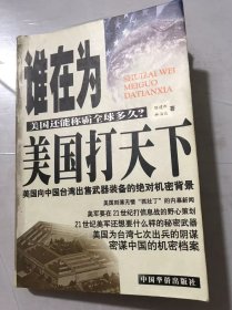 《谁在为美国打天下》/自由统一斗士变成世界江洋大盗/美国军事方略的依据在哪里/狡兔三窟式全球指挥控制神经/美国“抓壮丁”的历史档案……