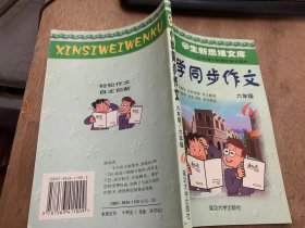 （学生新思维文库六年制小学课时教学目标）《小学同步作文6年级》同步训练看图学话/教师节的早晨/写一件难忘的事/发生在快餐店里的一件事/校长二三事/快乐的时刻/难忘的教训……