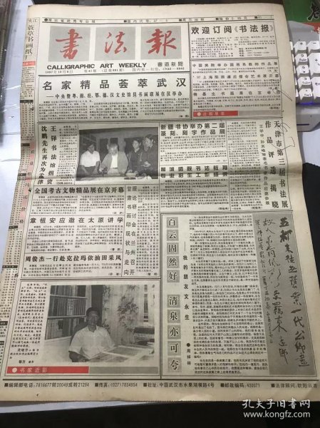 《书法报》1997年10月8日 第41期总691期 第一版-第四版 /白云固然好 清泉亦可夸-我的朋友文永生：周祥林/鸟语花香：陈开华/杨威将军章：许子韩/东方之珠（附边款）：赵么子/金陵石巢（附边款）：张志伟/好字必形象生动神采奕奕：吴从重/理论是行动的指南：任春光/书法教育与素质教育的关系：牟建闽/辟雍砚：张书良/街头少儿书法：孙中振/关于境界的思考：陈泽甫/新发现的博抱石先生佚印：胡舜庆……