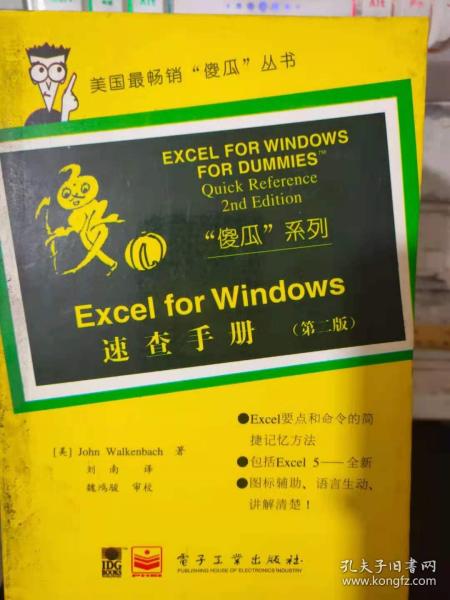 美国最畅销“傻瓜”丛书《Excel for Windows速查手册(第二版)》