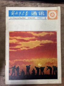 《解放军画报通讯 1983年第2期总第216期》 峭岩：找出个性来/齐思：生活在呼唤/周万平：从小处着手深化主题/峭 岩：角度尽量新一点/吴寿庄：力求有新意/陆明华：用光与人像/钟大年：试谈照片的韵律感/杜殿文：动体摄影中的虚实对比/郑茂生：一盏不歇的“闪光灯”/徐国兴译：闪光摄影方法十五种(下)/李振荣：柯达Ⅱ型彩色负片可以低温冲洗 ......
