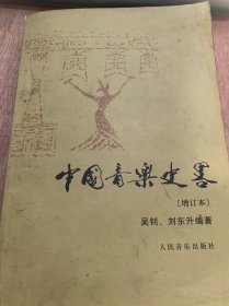 《中国音乐史略：增订本》/远古先秦音乐/秦汉魏晋南北朝音乐/西汉的乐府/相和歌与清商乐……