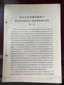 《我国经济发展的新路子及与它相适应的十条方针的基本特征—袁木、对我国经济建设新路子的一些认识—董家邦》