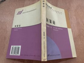 《 国策论》/所有制不能当饭吃/让体制和制度回到人的本性上来/坚持生产力标准一元论……