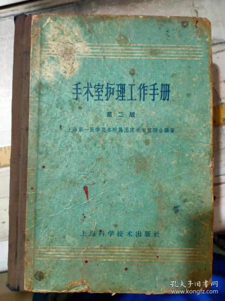 《手术室护理工作手册(第二版)》