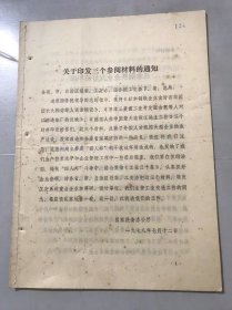 1978年7月19日《关于印发三个参阅资料的通知》国家经委办公厅。