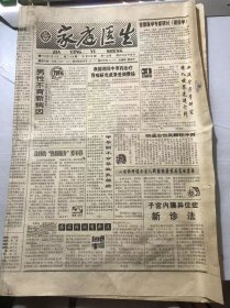 《家庭医生》1993年7月19日 第29期总第388期 第一版-第四版 /男性不育新病因-谈特异性前列腺炎：董健/我国利用中草药治疗肾病研究成果受到赞扬：李红旗/血液兮子学研究跨入世界先进行列：胡德荣/明通治伤风颗粒冲剂：邹旭/一项科研揭示出人群膀胱癌发病高的原因：林黎民/人为什么会产生立体视觉：罗兴中/闻香而病好：叶永彬/老年人左心衰竭的早期征象：袁经国/辣椒能止痛：朱大钧……