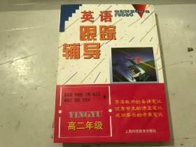 《英语跟踪辅导（高二年级）含两盘磁带》。