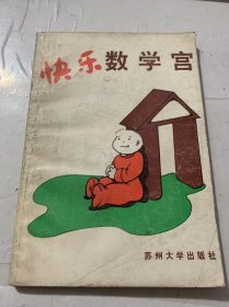 《快乐数学宫》