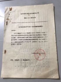 1982年12月8日 浙江省黄岩县糖烟酒菜公司《关于要求审批专项进口一级白砂糖价格的报告》 。