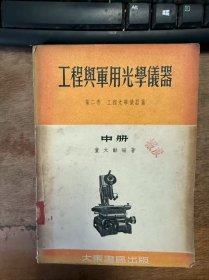 《工程与军用光学仪器 第二卷 工程光学仪器篇 中册》