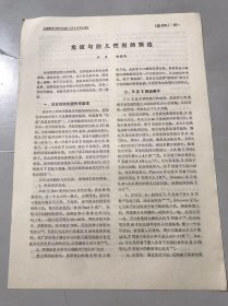 1979年《免疫与胎儿性别的预选-江鱼、姚德鸿/原发性输卵管癌-金仁志、张惜阴》（中医资料）。