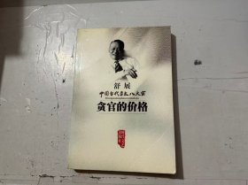 中国当代杂文八大家《贪官的价格》。
