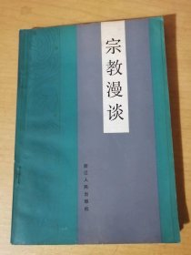 《宗教漫谈》/神是人创造出来的/世界不是上帝创造的/人究竟是从哪里来的/宗教与神话/为什么要实行宗教信仰自由政策……