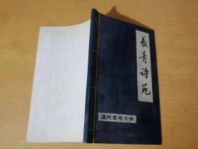 《长青诗苑（第二辑）》 /望海潮：吴军/题贺《长青诗苑》：张桂生/奉题老年大学诸君合编：王敬身/敬题《长青诗苑》：朱璋……